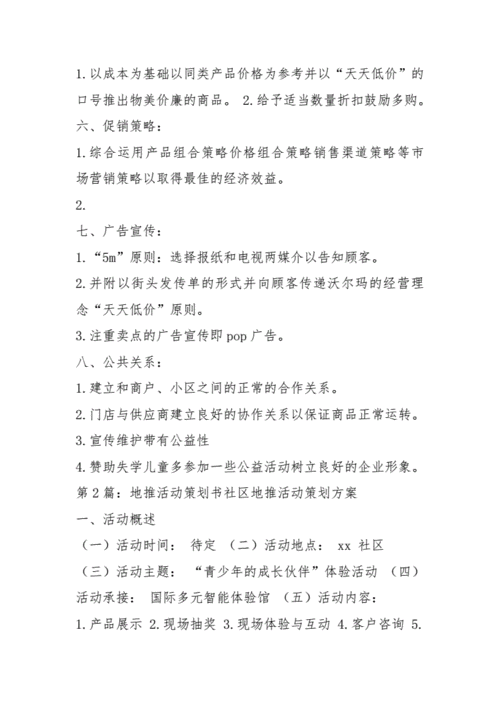 地推方案