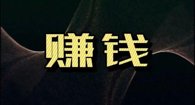 电脑赚钱项目