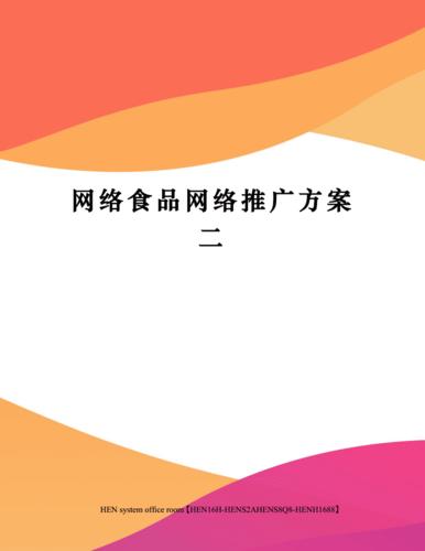 电子商务网站推广方案
