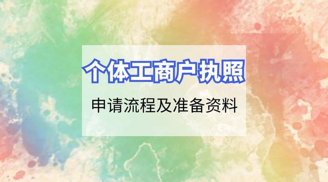 个体工商户如何注册