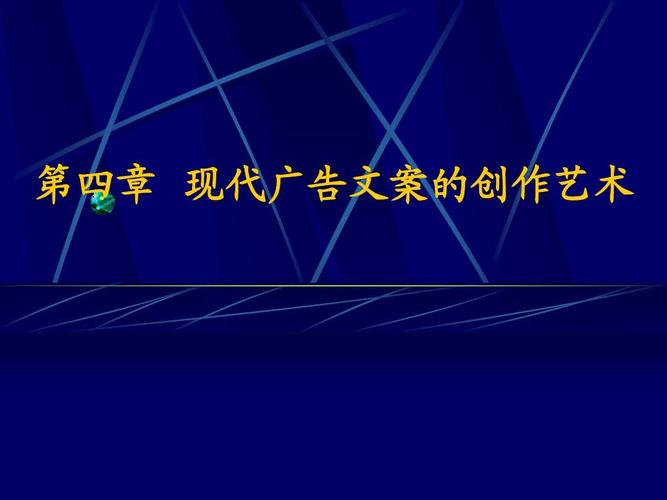 广告文案策略