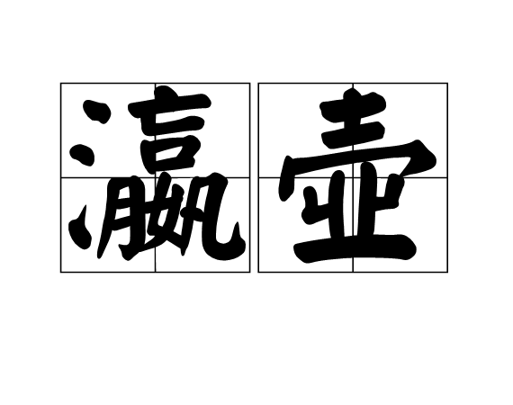 海字拼音