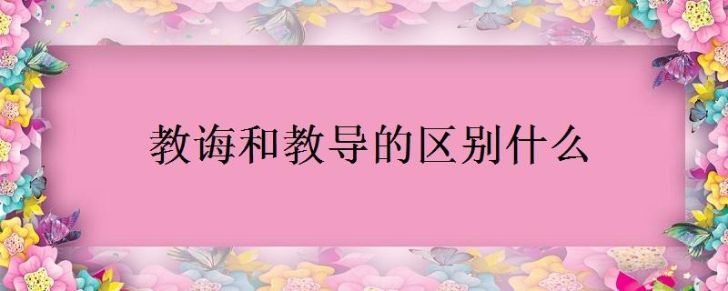 教诲是什么意思