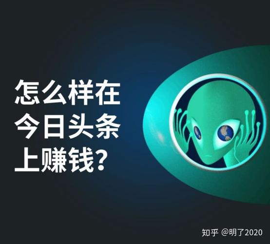 今日头条怎么赚钱