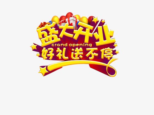 开业文案