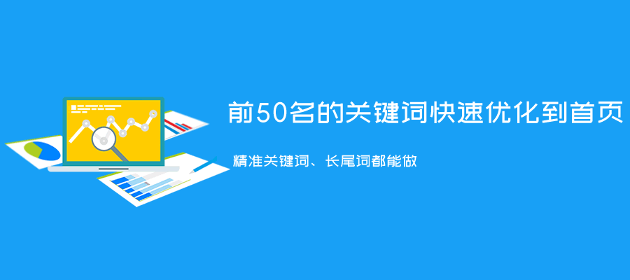 快速排名提升