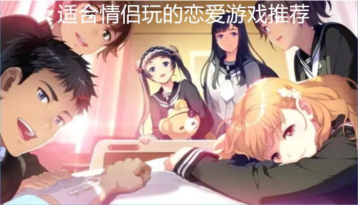 情侣一起玩的游戏