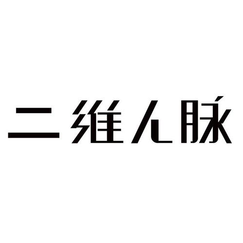 人脉代理