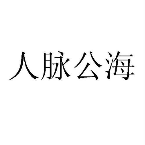 人脉代理