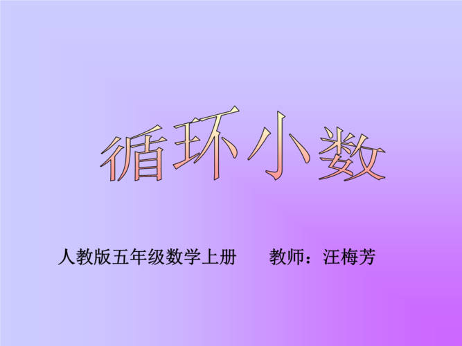 什么是循环小数