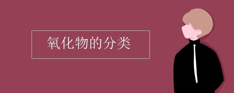 什么是氧化物