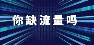 什么是引流推广