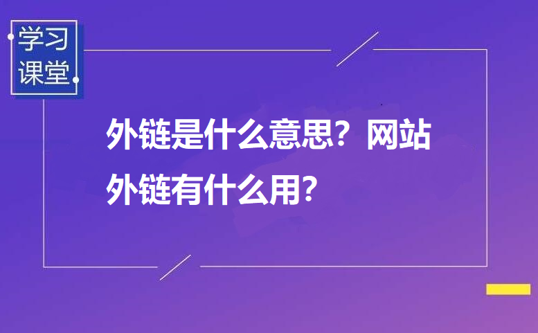 外链优化