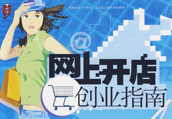 网上怎么开店