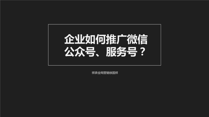 微信公众号推广