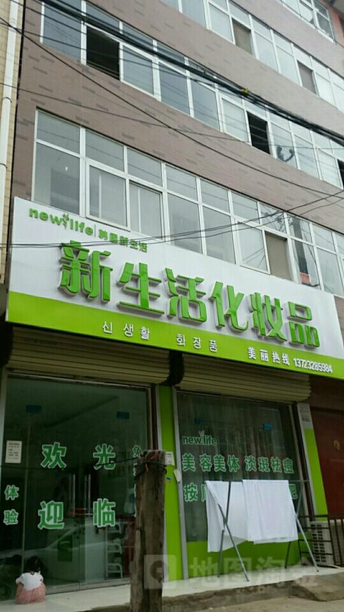 新生活化妆品