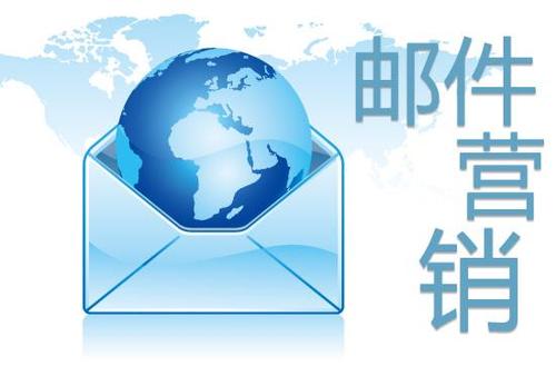 邮箱营销