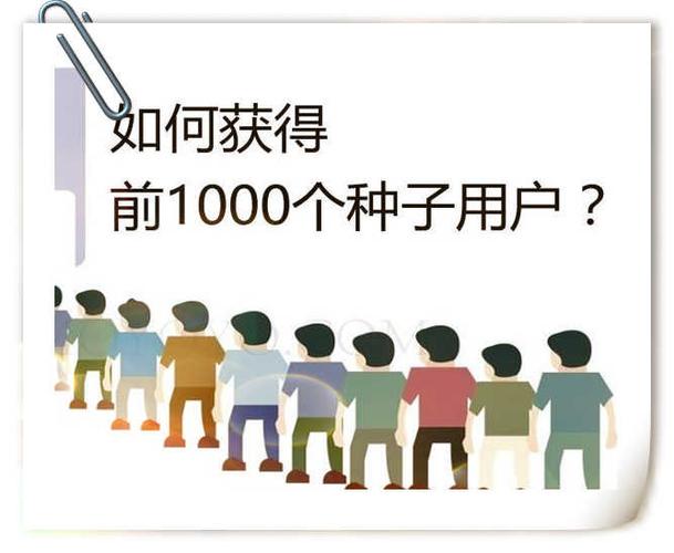 种子用户
