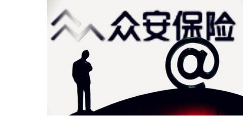 众安保险可靠吗