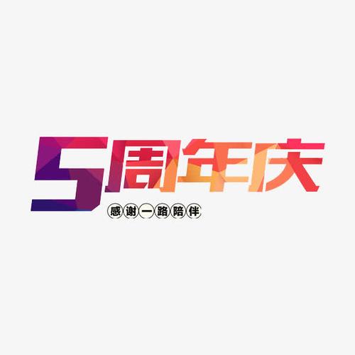 周年庆文案