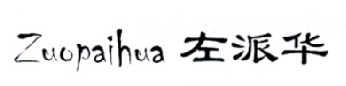 左派网站网址大全