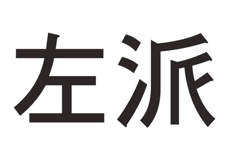 左派网址大全
