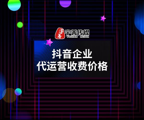 抖音运营服务