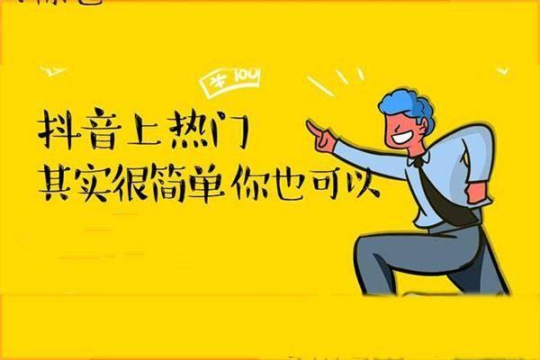 抖音怎么容易上热门推荐?