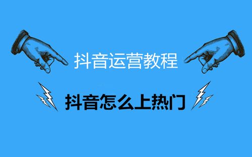 抖音作品如何上热门