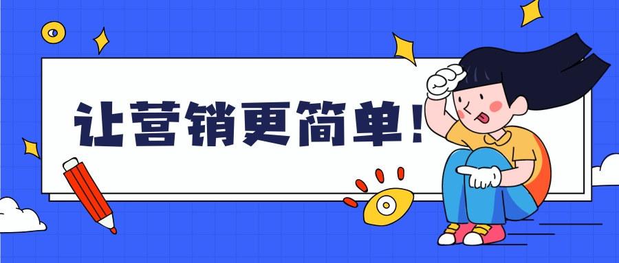 简单营销