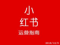 接小红书推广