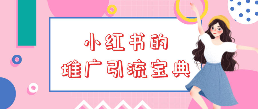 利用小红书推广