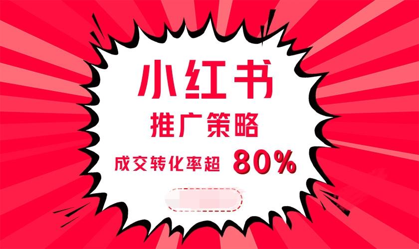 网络营销小红书