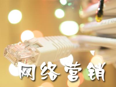 网上营销的方式