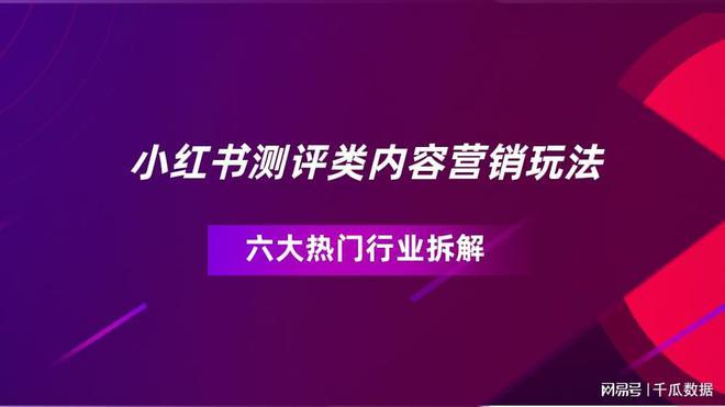 小红书的口碑营销模式