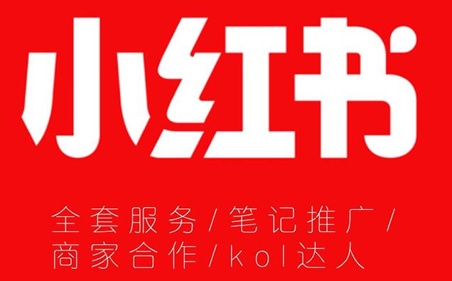小红书广告推广