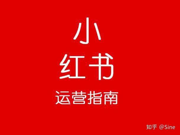小红书红人推广