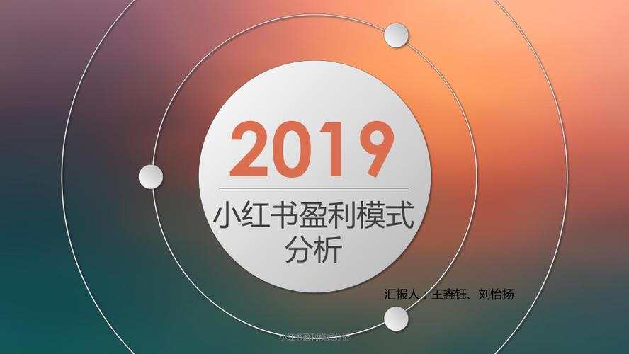 小红书经营模式