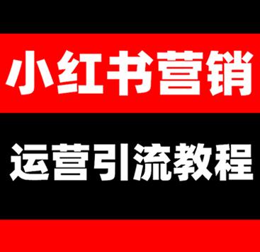 小红书品牌产品推广