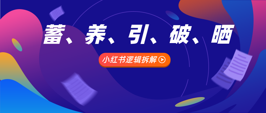 小红书品牌内容营销