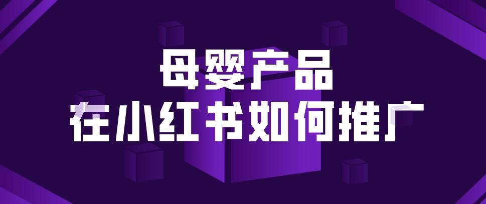 小红书品牌推广