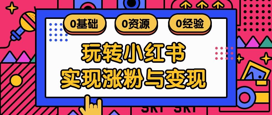 小红书如何经营