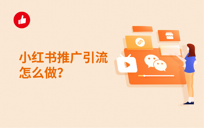 小红书商家怎么推广