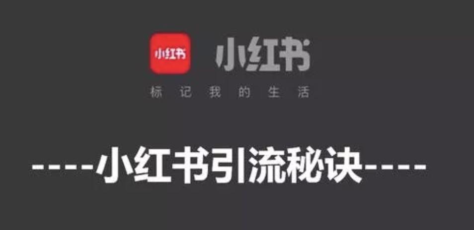 小红书商业营销
