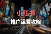 小红书推广属于哪种营销方式