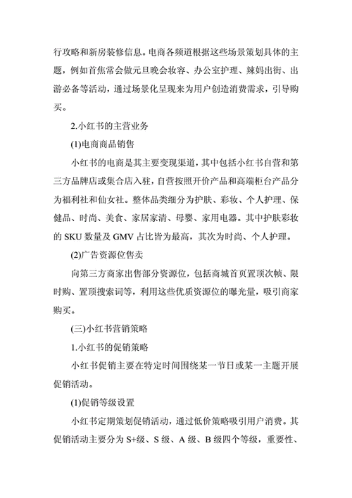 小红书网络营销策略分析