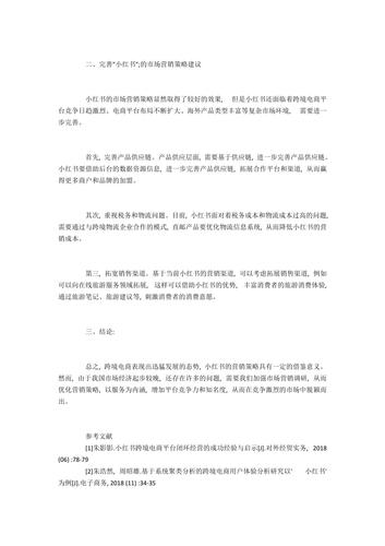 小红书营销策略分析论文