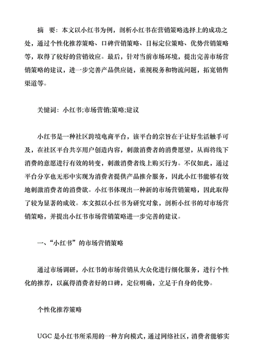 小红书营销策略论文