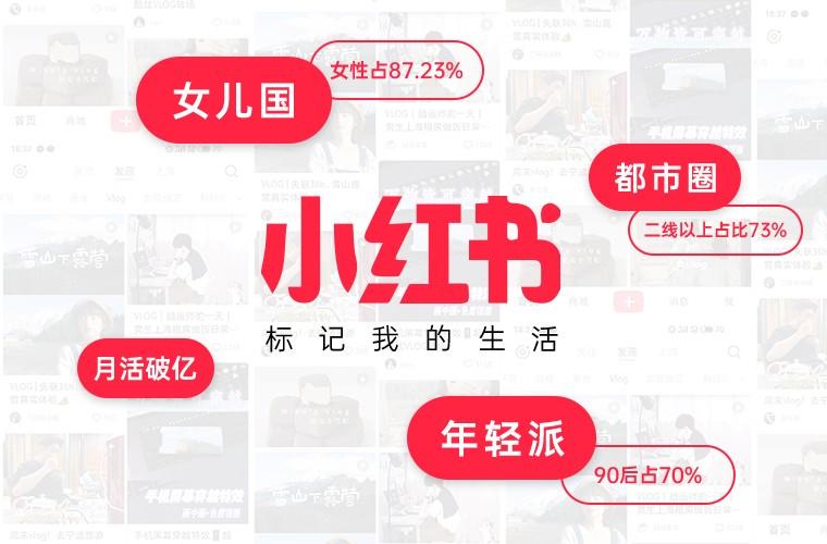 小红书营销的特点