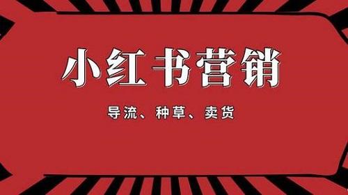 小红书营销推广方式